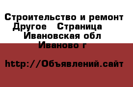 Строительство и ремонт Другое - Страница 2 . Ивановская обл.,Иваново г.